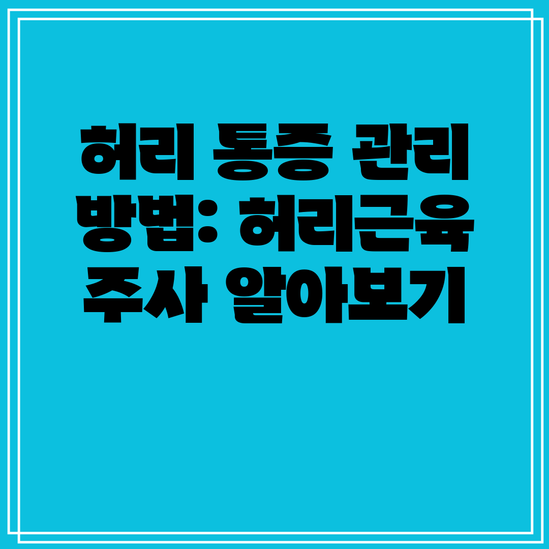 허리 통증 관리 방법 허리근육 주사 알아보기
