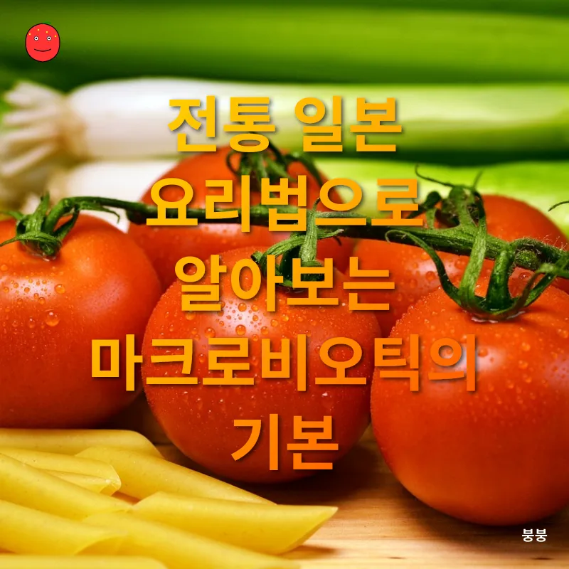마크로비오틱 자연요리_1