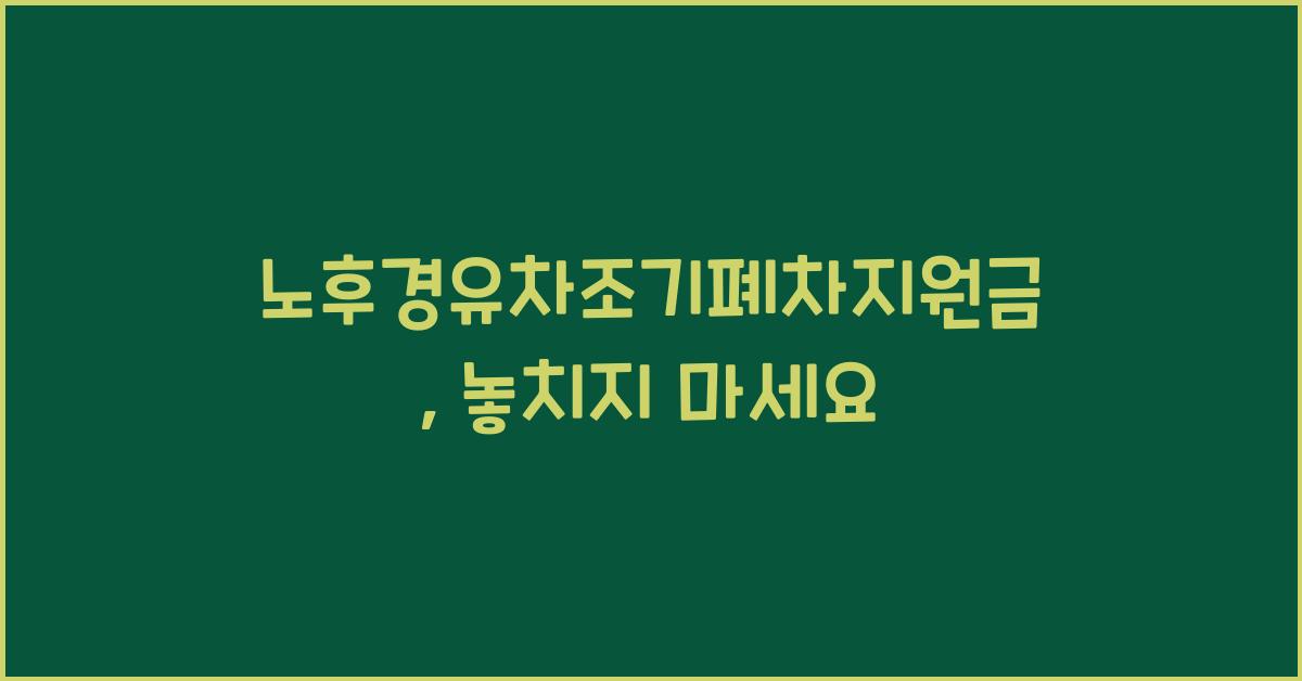 노후경유차조기폐차지원금