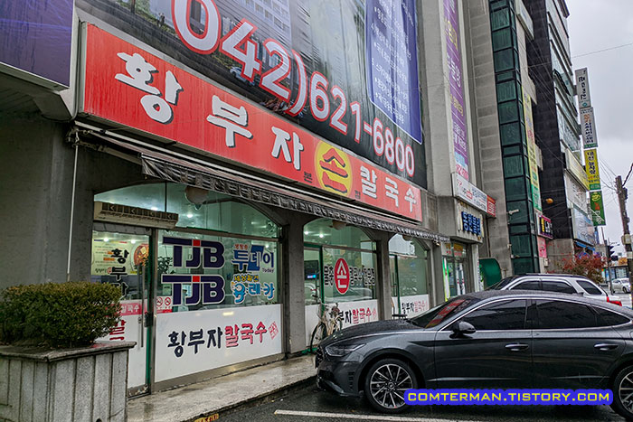 대전 황부자 칼국수