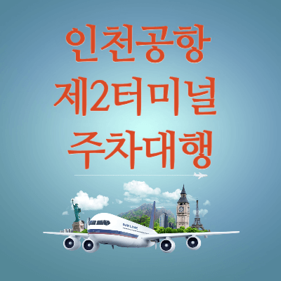 인천공항-제2여객터미널-주차대행