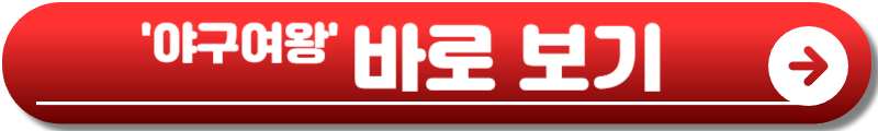 야구여왕