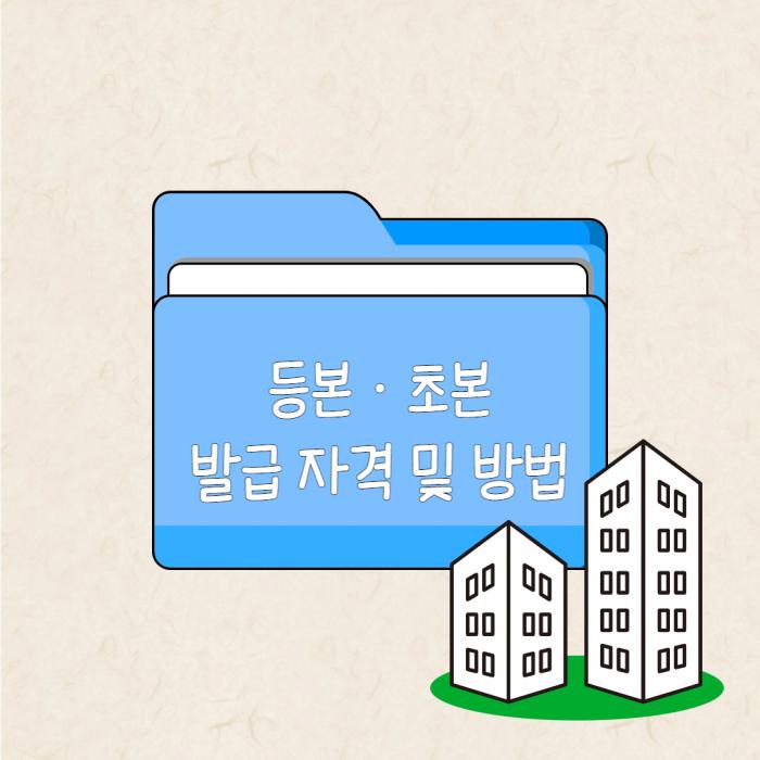 등초본 발급 자격 및 방법