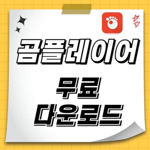 곰플레이어 무료 다운로드