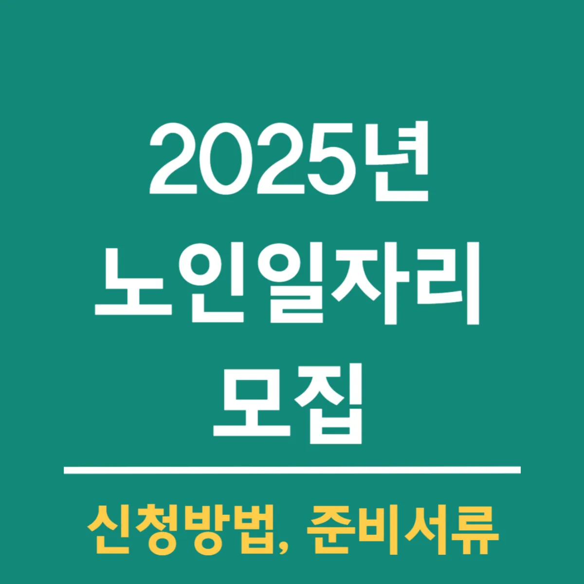 2025년 노인 일자리 모집