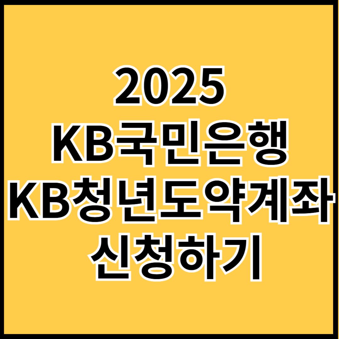 2025-KB청년도약계좌-신청하기-썸네일