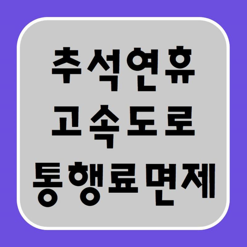 추석연휴고속도로통행료