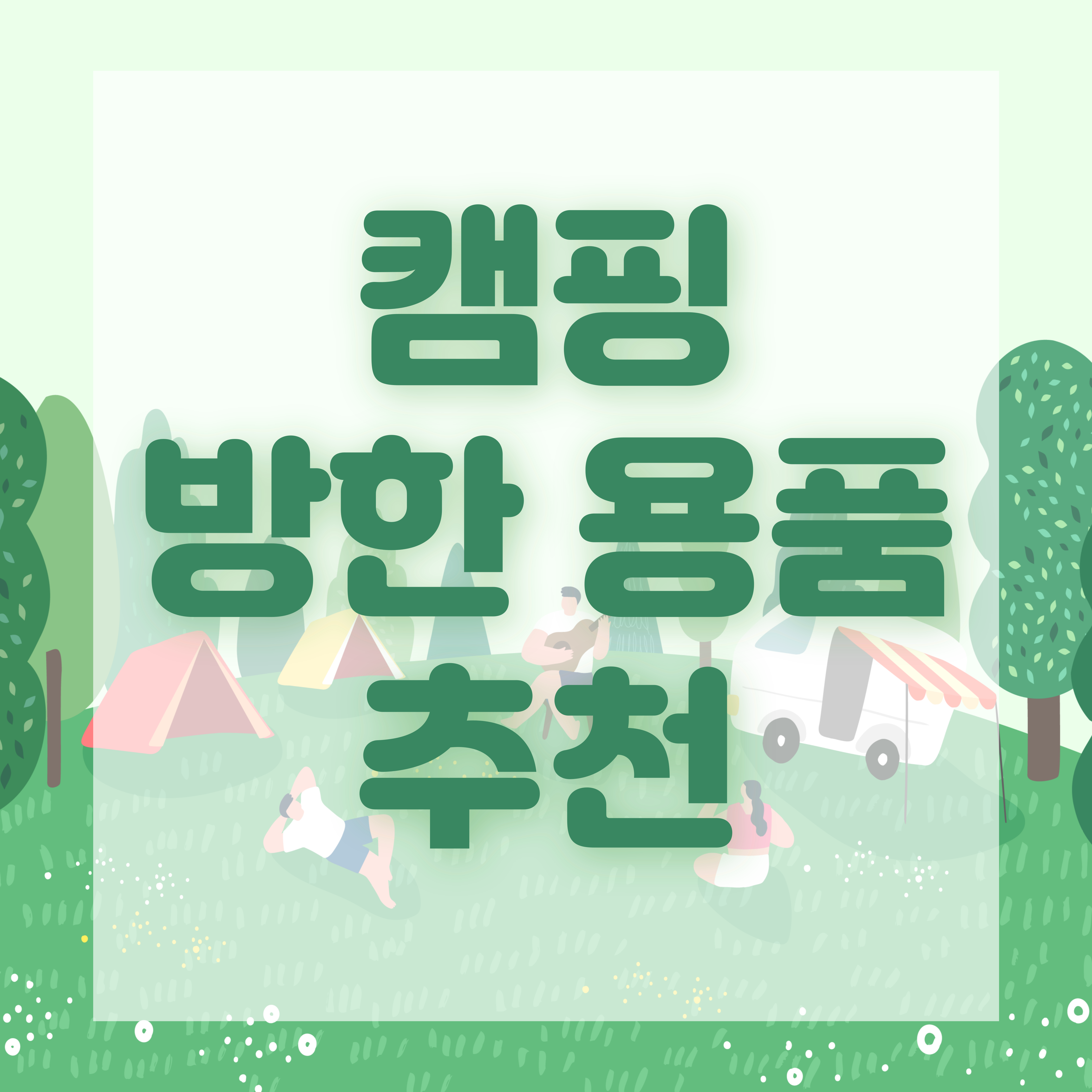 캠핑 방한 용품 추천