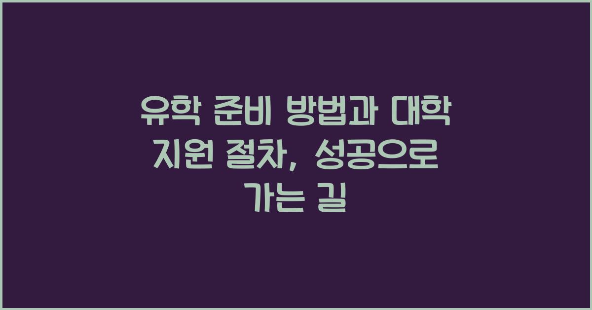 유학 준비 방법, 대학 지원 절차