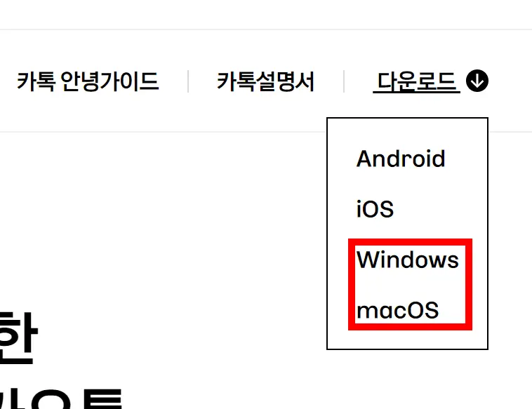 카카오톡 PC버전 다운로드