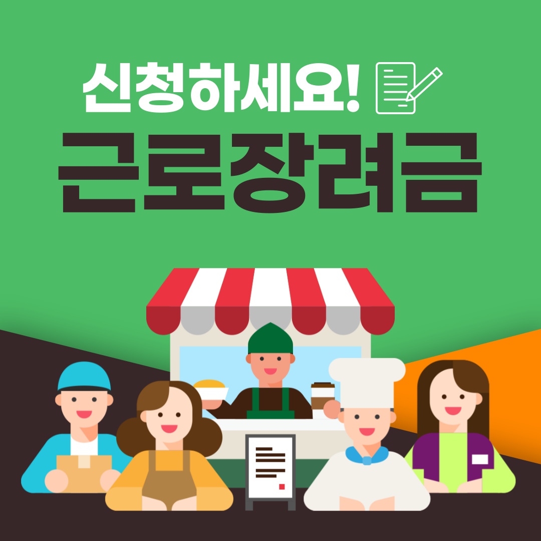 근로장려금