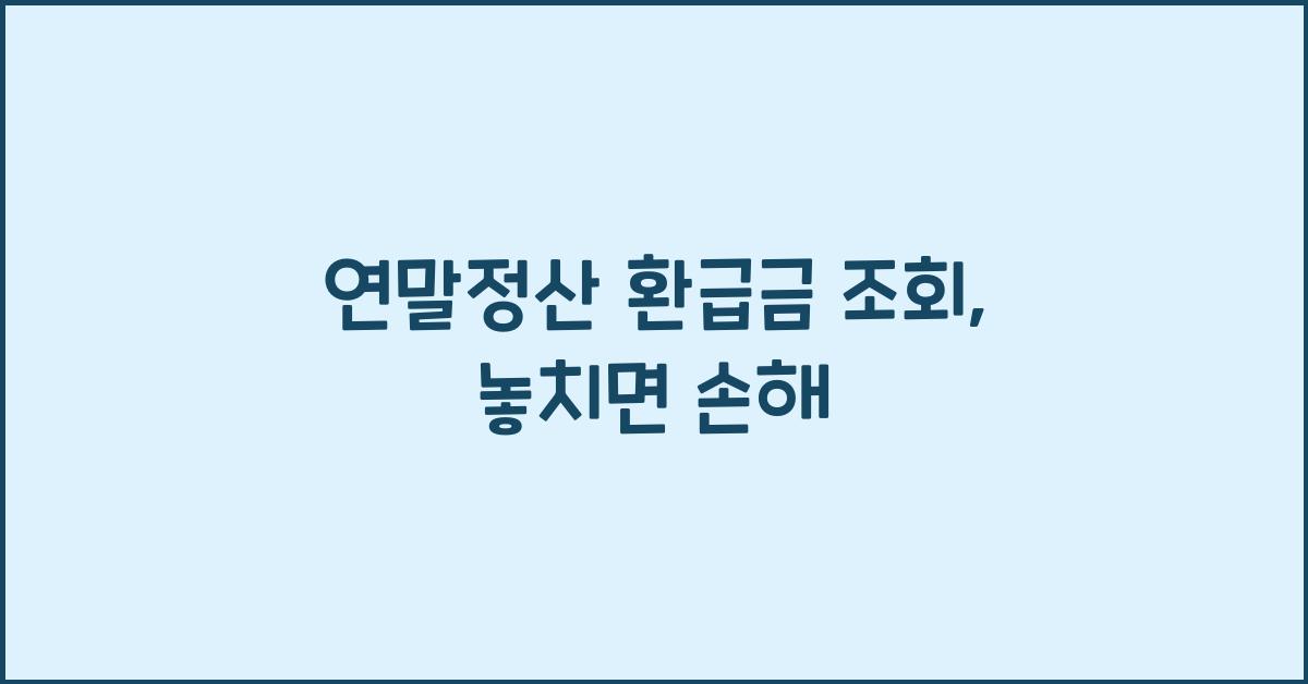 연말정산 환급금 조회