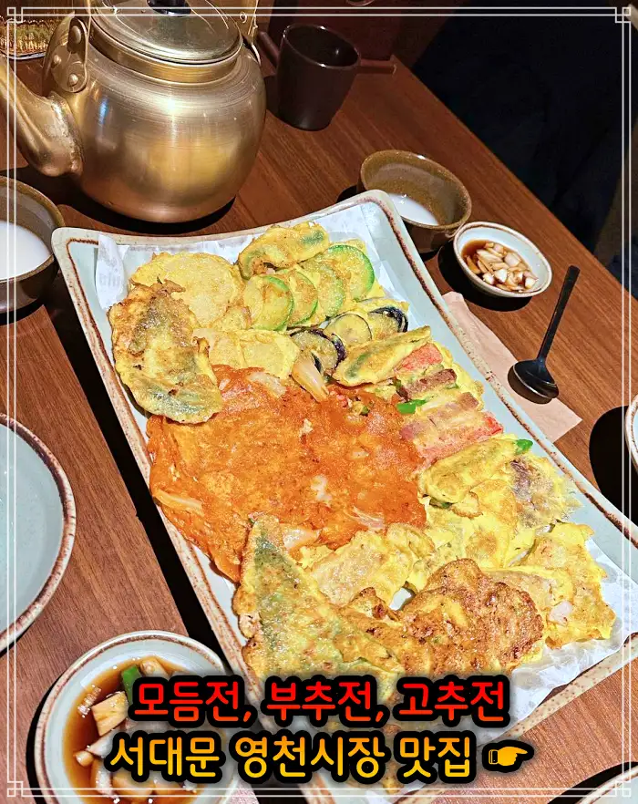 생방송 오늘저녁 서대문 영천시장 모듬전, 부추전, 깻잎전, 고추전 맛집