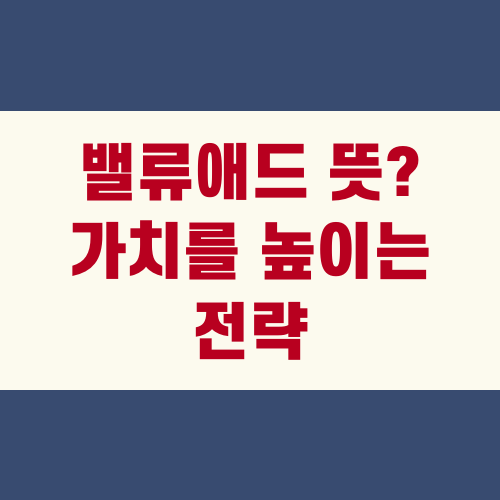 밸류애드 뜻? 가치를 높이는 전략