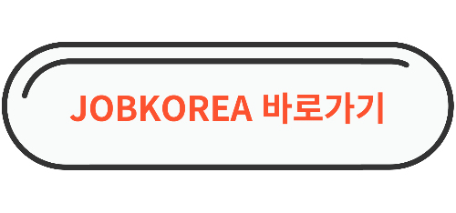 잡코리아 경력이력서 양식 무료다운로드 바로가기 이미지