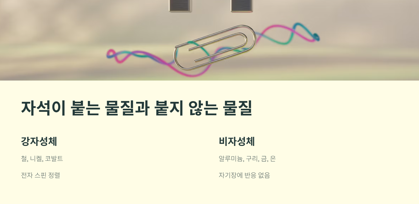 자석이 붙는 물질과 붙지 않는 물질