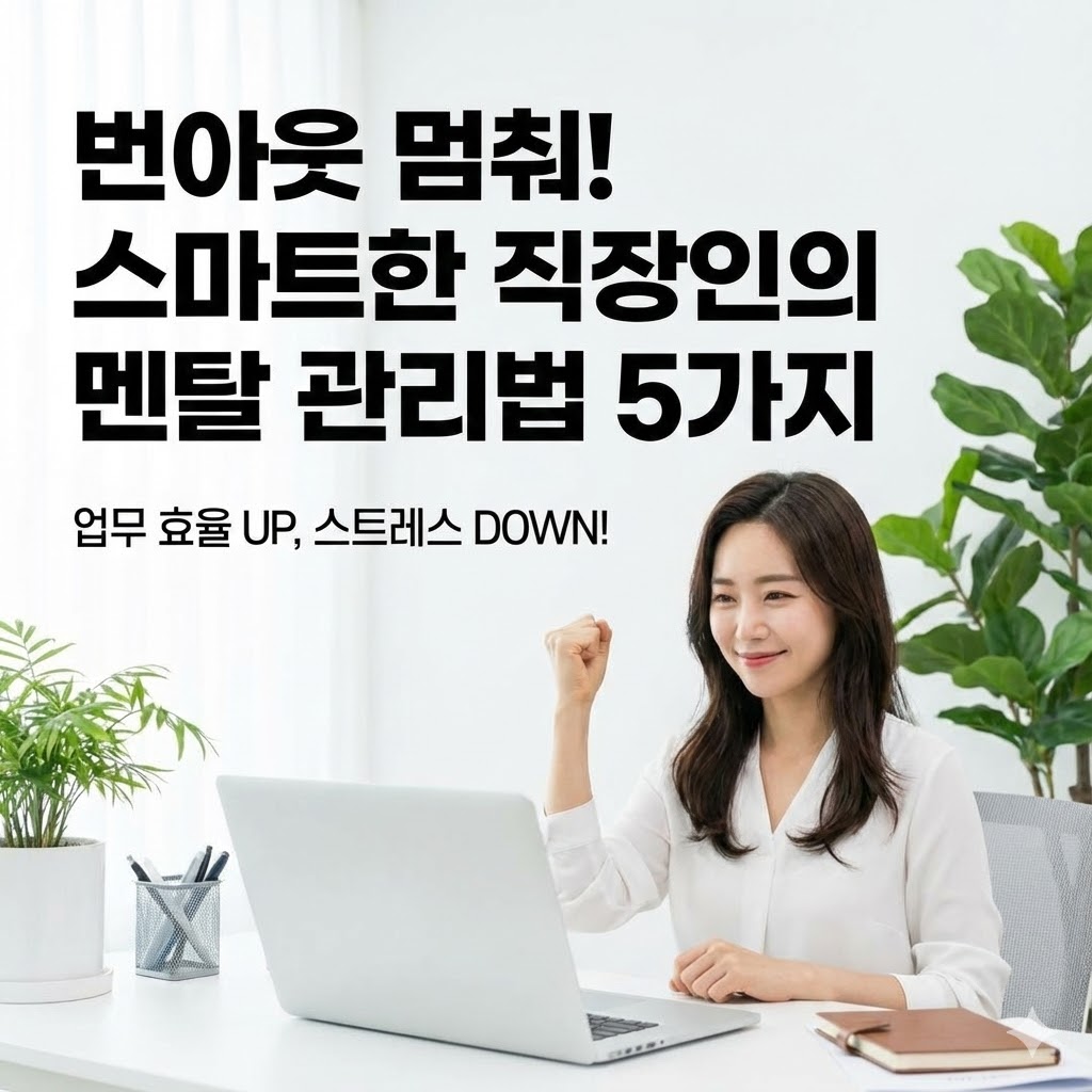 업무 효율 높이는 멘탈 관리법 5가지