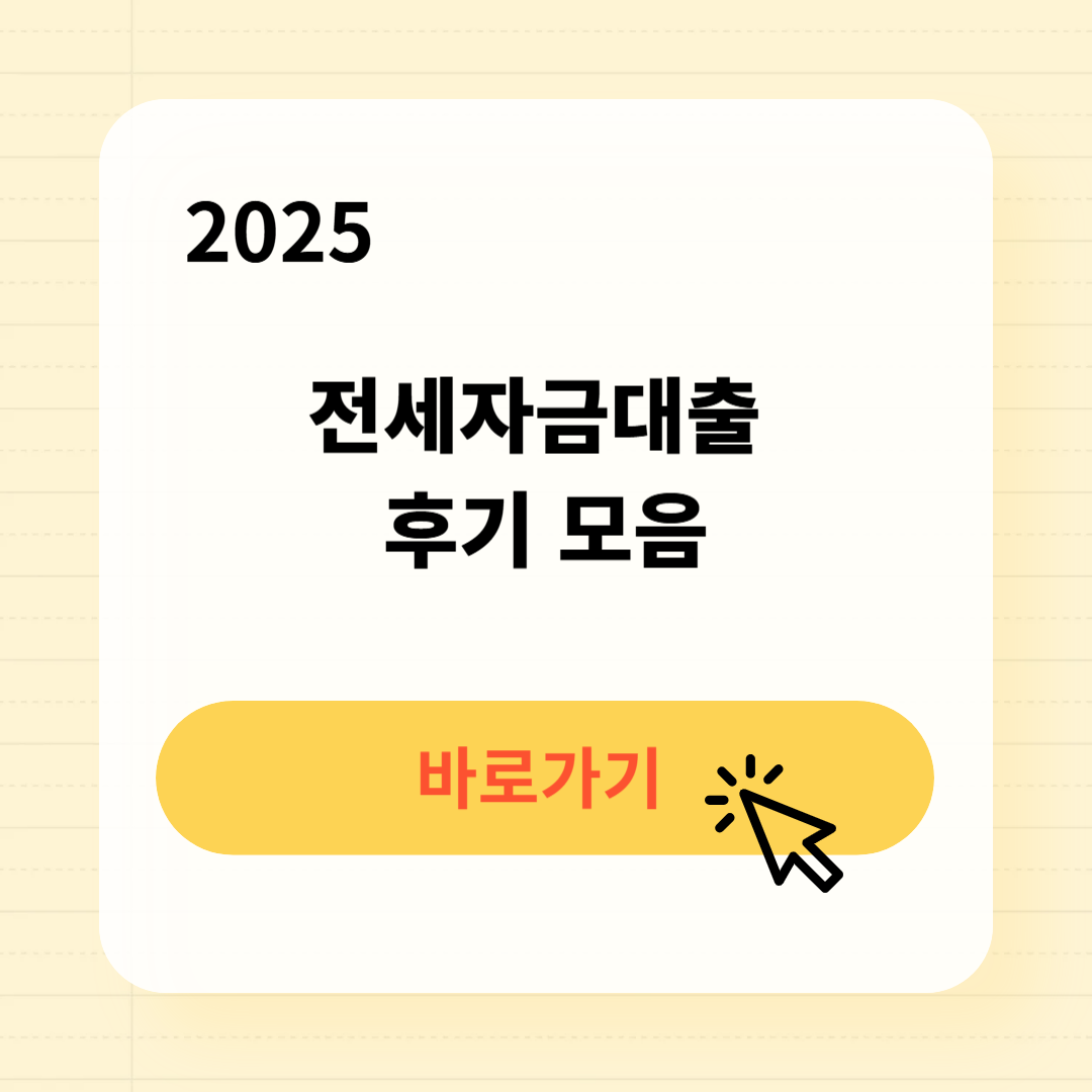 전세자금대출 후기 모음