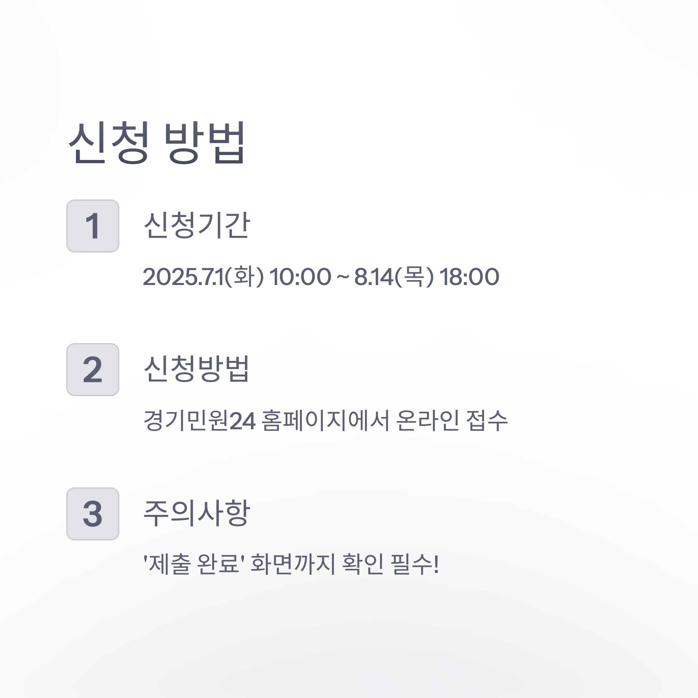 신청 기간(2025.7.1~8.14), 경기민원24 홈페이지에서의 온라인 신청, 제출 완료 화면 확인의 중요성을 설명한 신청 방법 안내 이미지