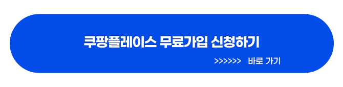 쿠팡플레이스 무료 보기