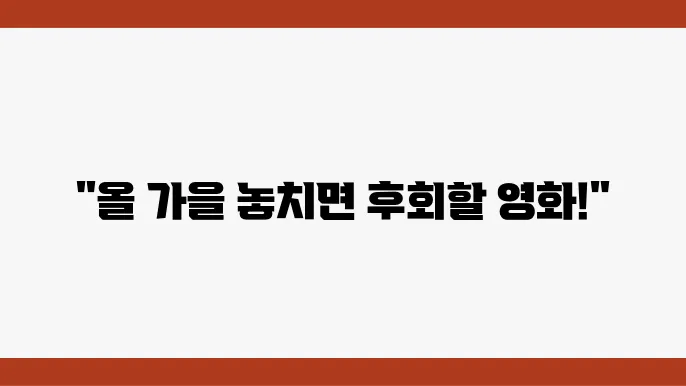 최신 영화 리뷰