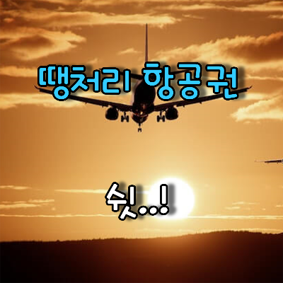 석양에 이륙한 항공기