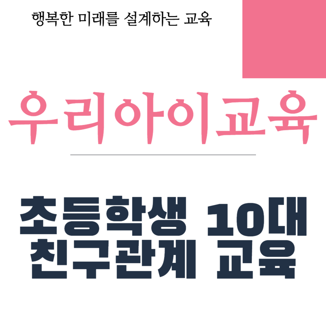 초등학생 10대 친구관계 교육
