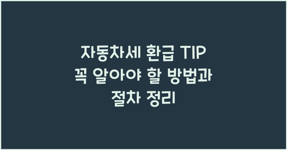 자동차세 환급 TIP