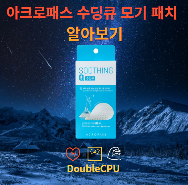 아크로패스 수딩큐 모기 패치