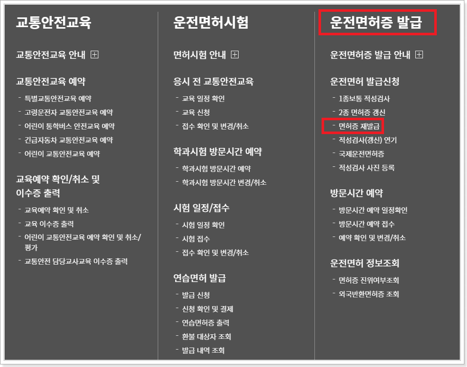 면허증-재발급-메뉴