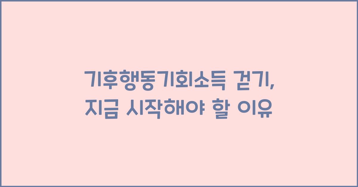 기후행동기회소득 걷기