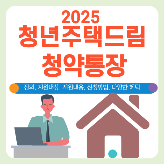 청년주택드림 청약통장