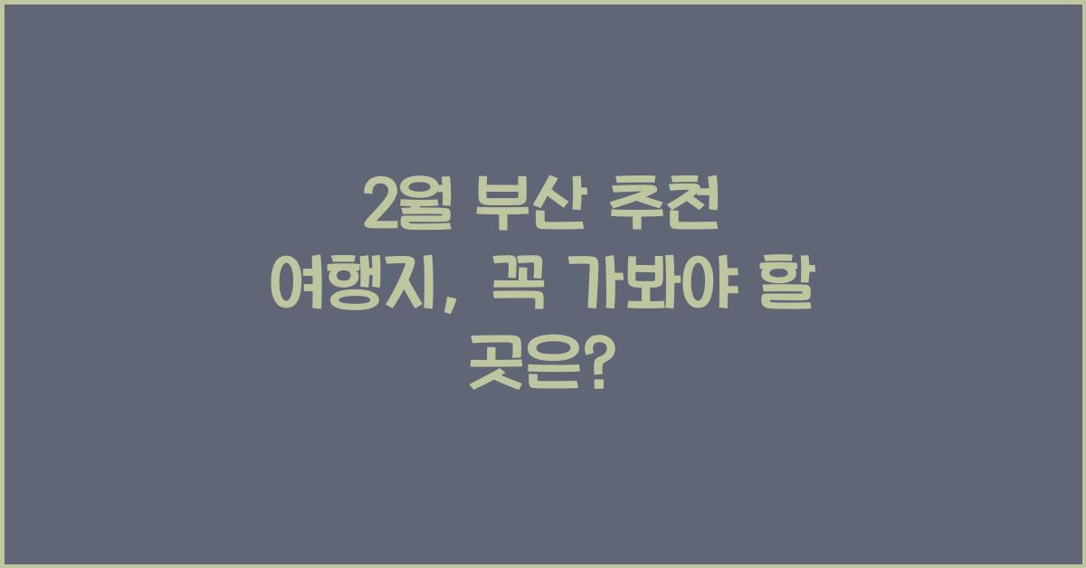 2월 부산 추천 여행지