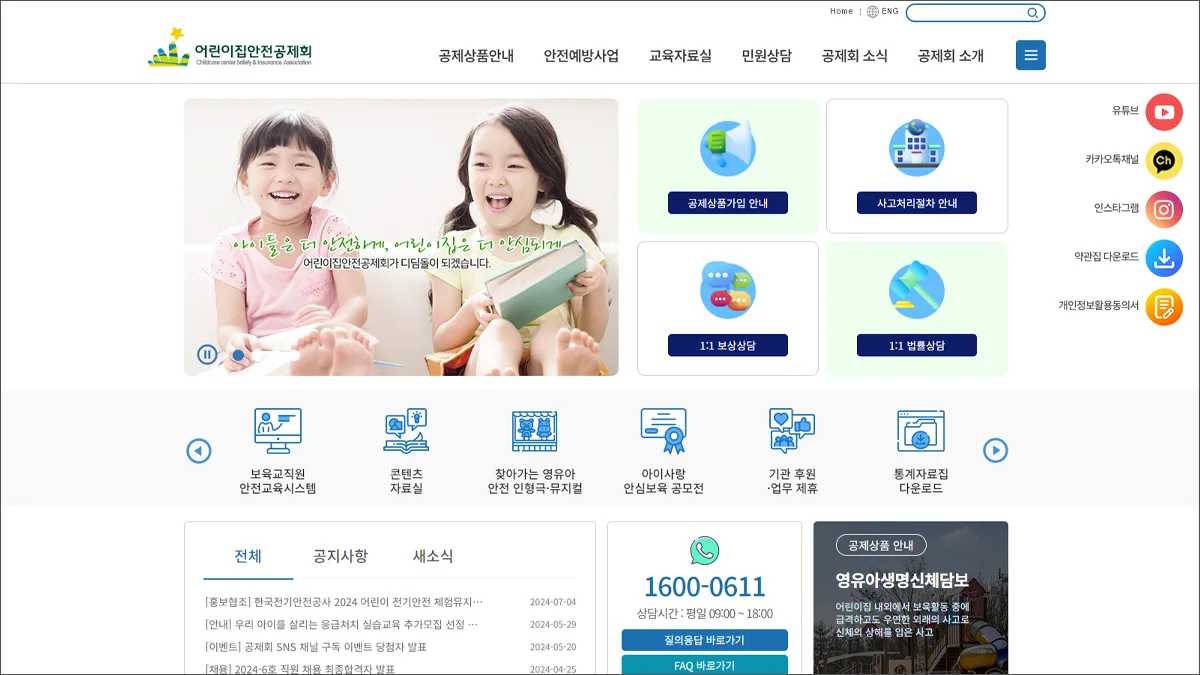 어린이집 안전공제회 홈페이지