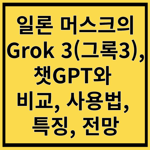일론 머스의 Grok 3(그록3), 챗GPT와 비교, 사용법, 특징까지