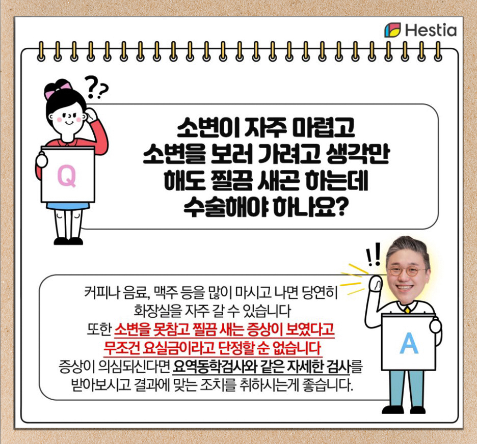 요실금치료 관련 많이 물어보는 질문 모음!