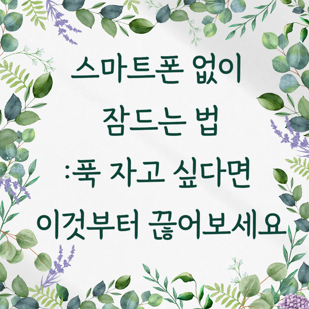 스마트폰 없이 잠드는 법 – 푹 자고 싶다면 이것부터 끊어보세요