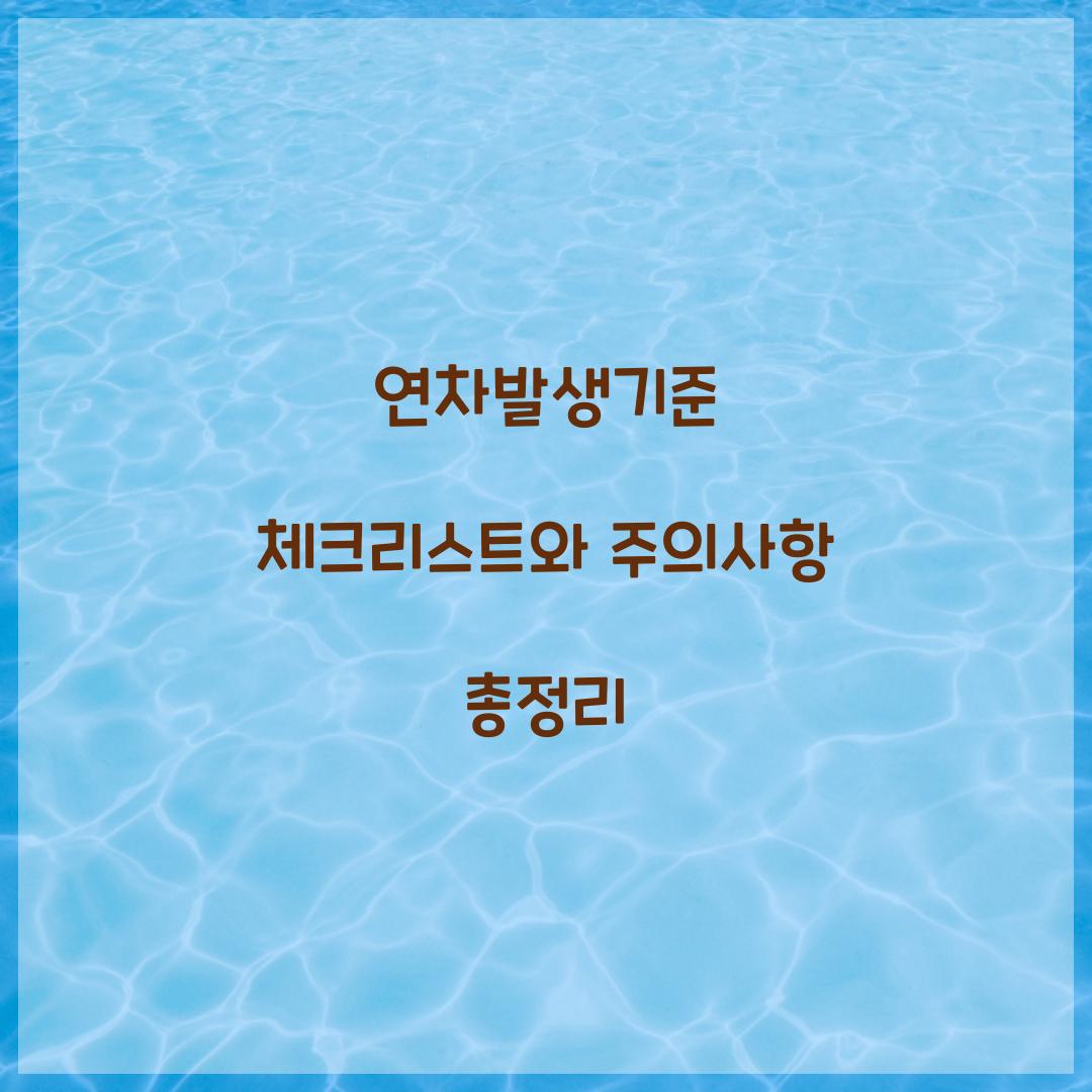 연차발생기준