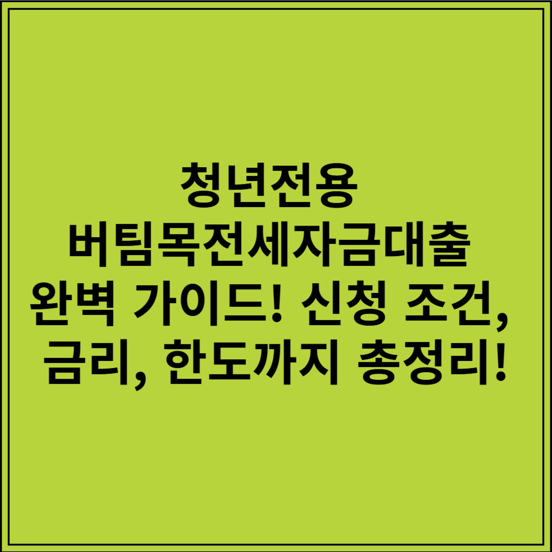 청년전용 버팀목전세자금대출 완벽 가이드! 신청 조건, 금리, 한도까지 총정리!