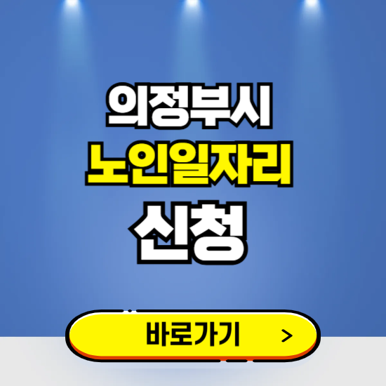 의정부시 노인일자리 구인구직 보기 ❘ 시니어 아르바이트 인력사무소 신청하기