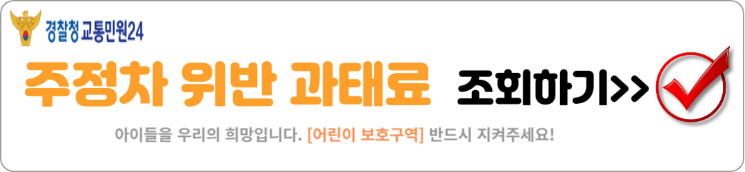 주정차 위반 과태료 조회하기