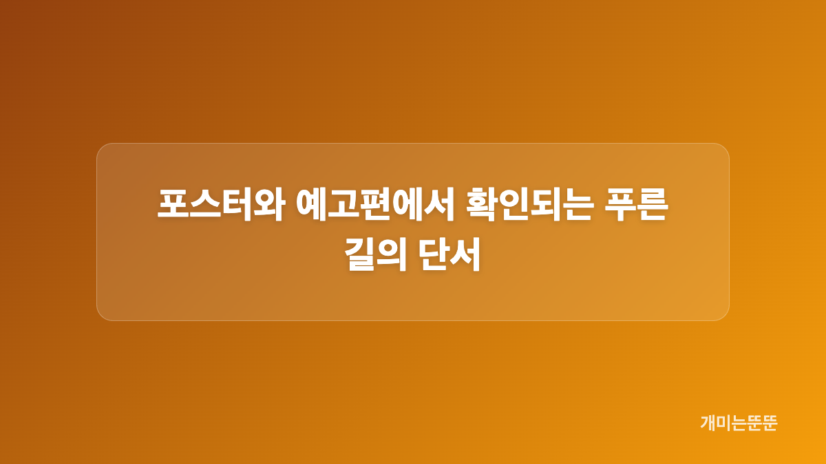 푸른 길은 어떤 작품인가