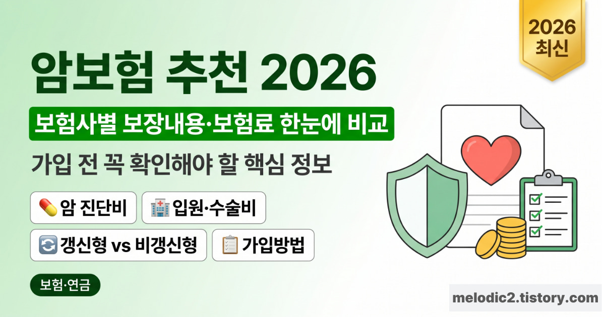 2026 암보험 추천 보험사별 보장내용 보험료 비교 안내
