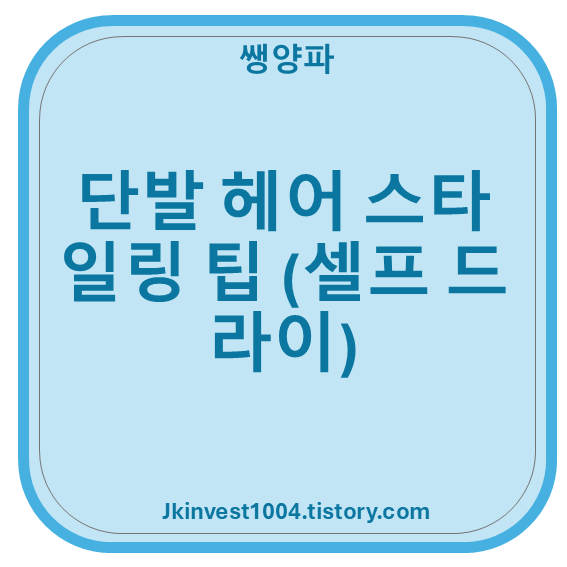 단발 헤어 스타일링