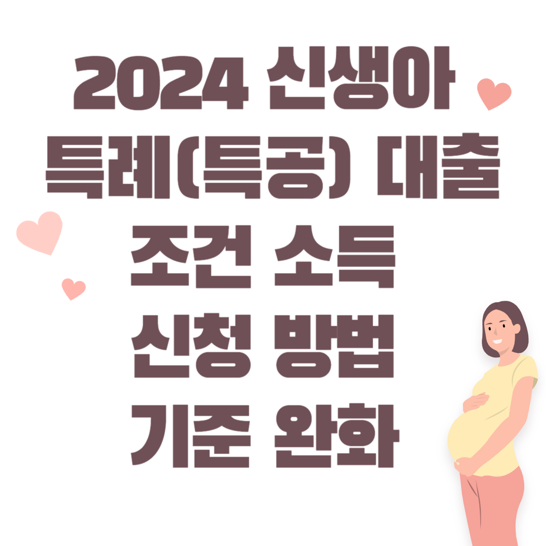 2024 신생아 특례(특공) 대출 조건 소득 신청 방법 기준 완화&nbsp; 썸네일