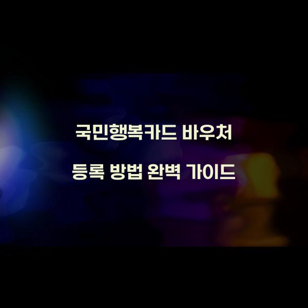 국민행복카드 바우처 등록 방법
