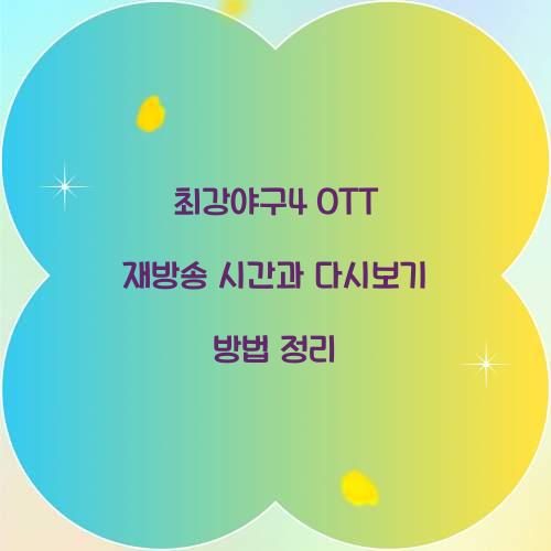 최강야구4 ott 재방송