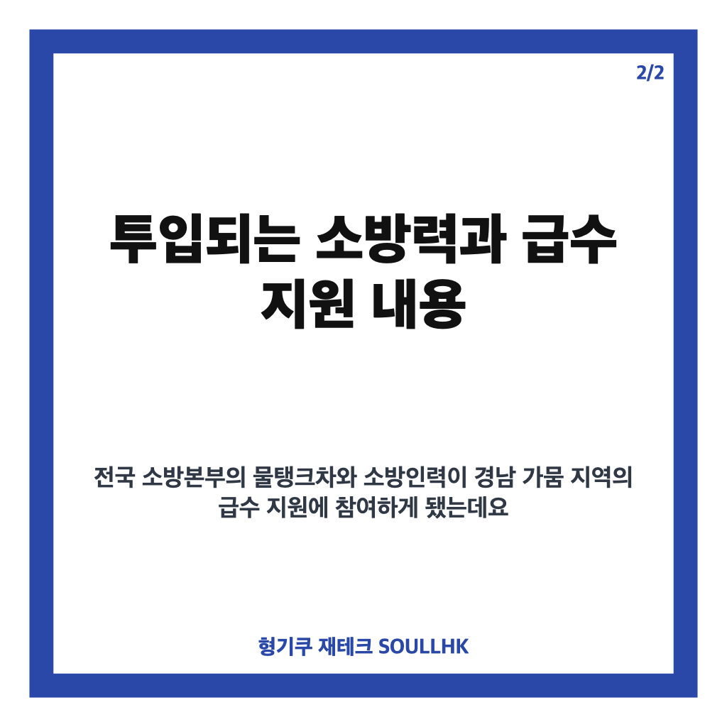 경남 국가소방동원령 발령, 가뭄 대응 급수 지원 내용 정리 카드뉴스 3