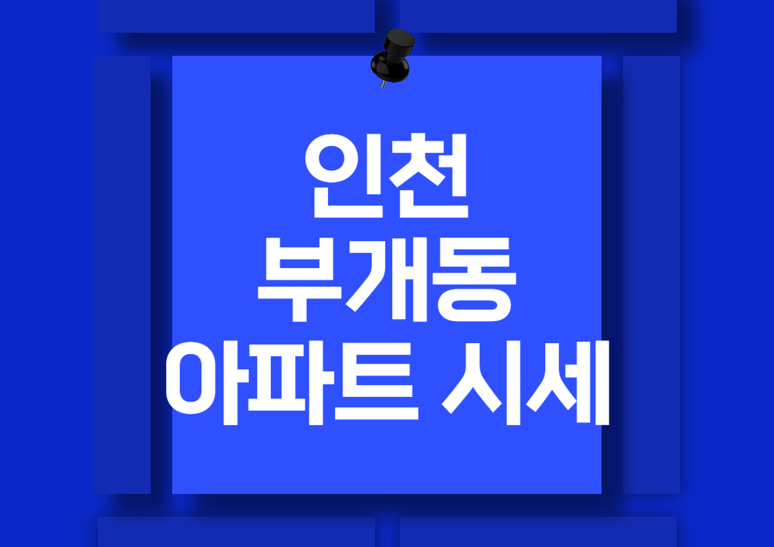 인천 부개동 아파트 시세 총정리: 최신 매매 동향 분석