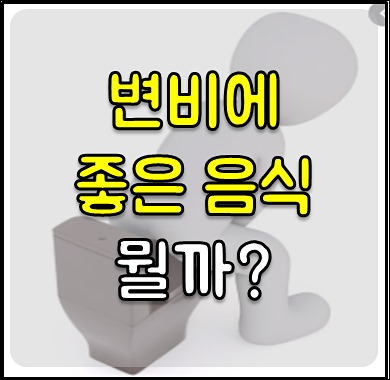 변비에 좋은 음식 1
